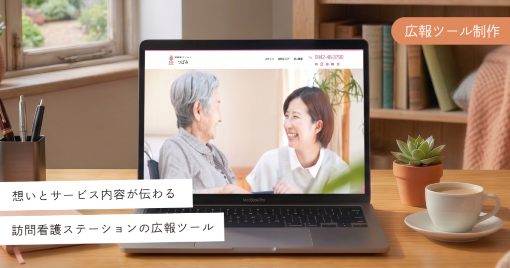 訪問看護ステーションつぼみ様 ファーストビュー