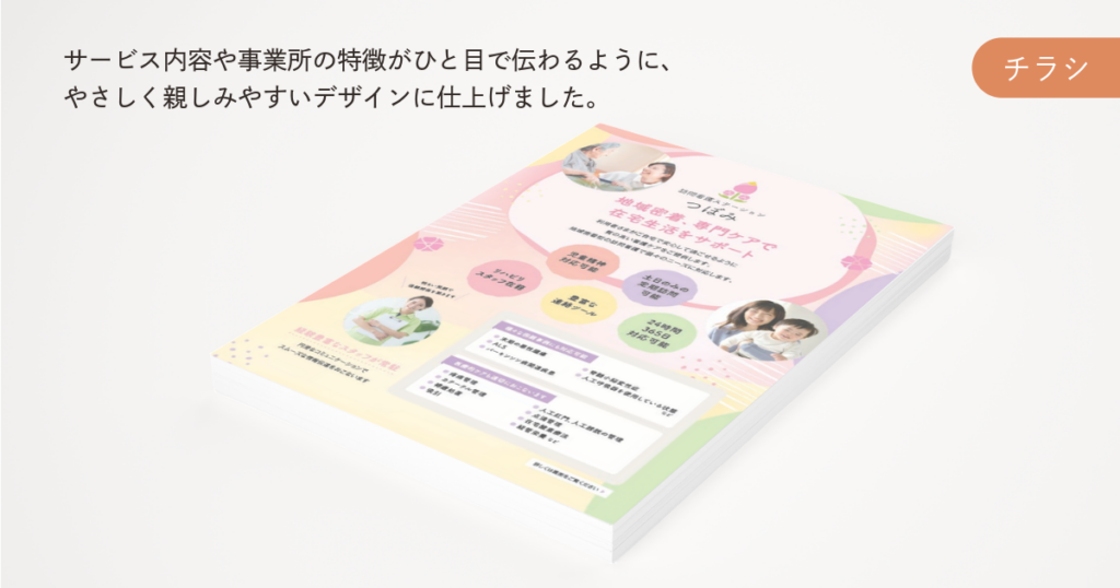 訪問看護ステーションつぼみ様 チラシ画像