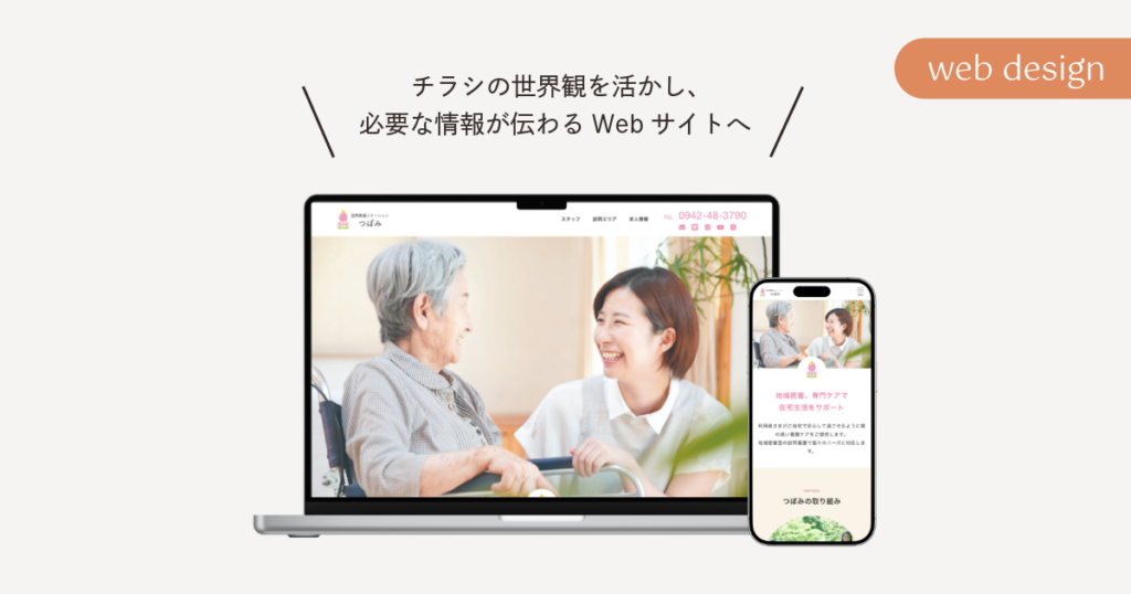 訪問看護ステーションつぼみ様 チWebサイト画像