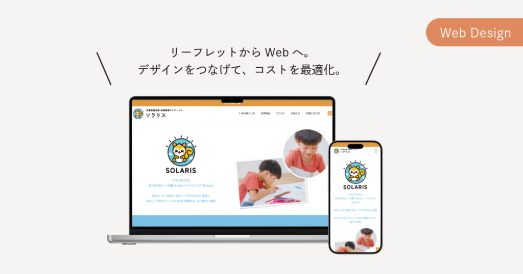 児童発達支援・放課後等デイサービス ソラリス様　Web制作説明画像