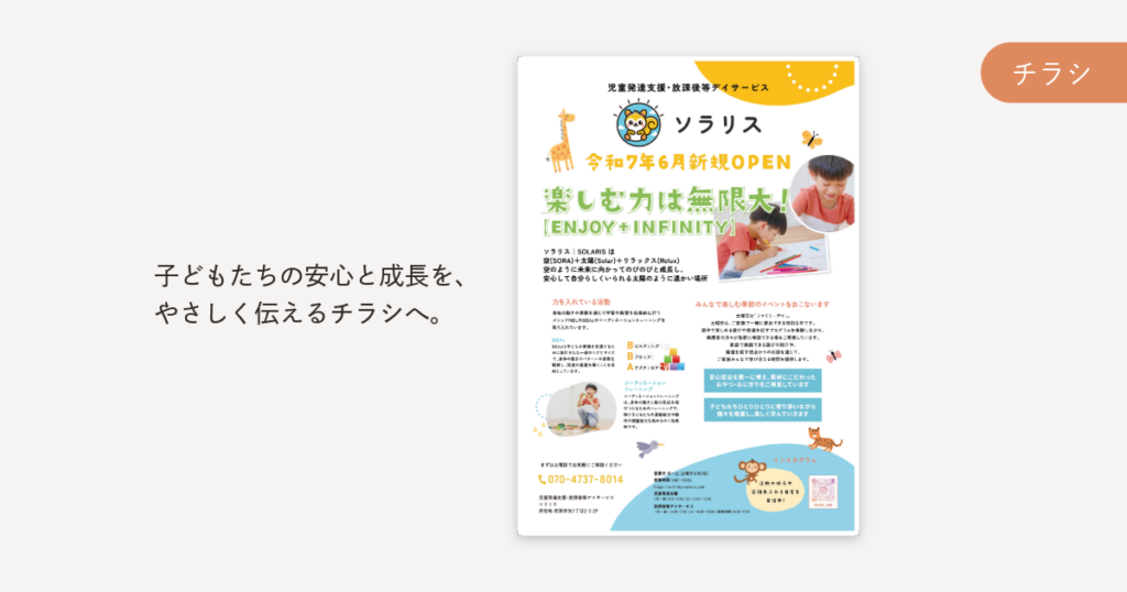 児童発達支援・放課後等デイサービス ソラリス様　チラシ制作説明画像