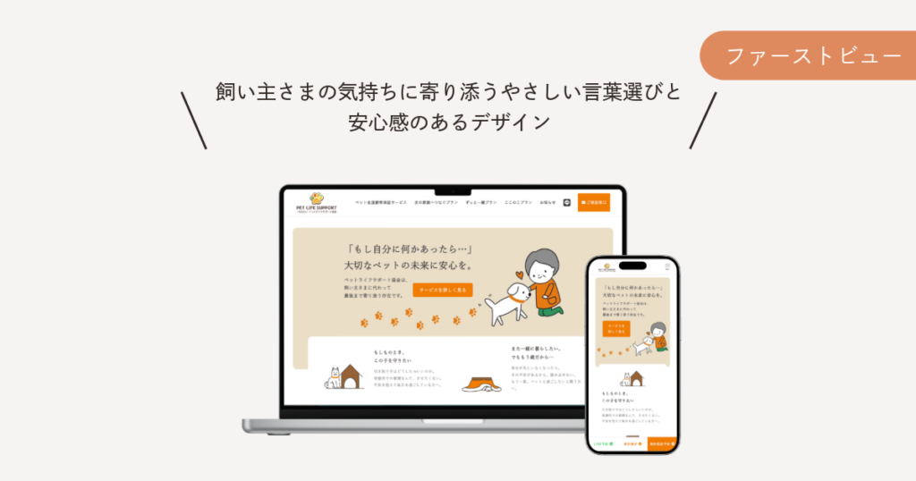 ペットライフサポート協会様　ファーストビュー説明画像