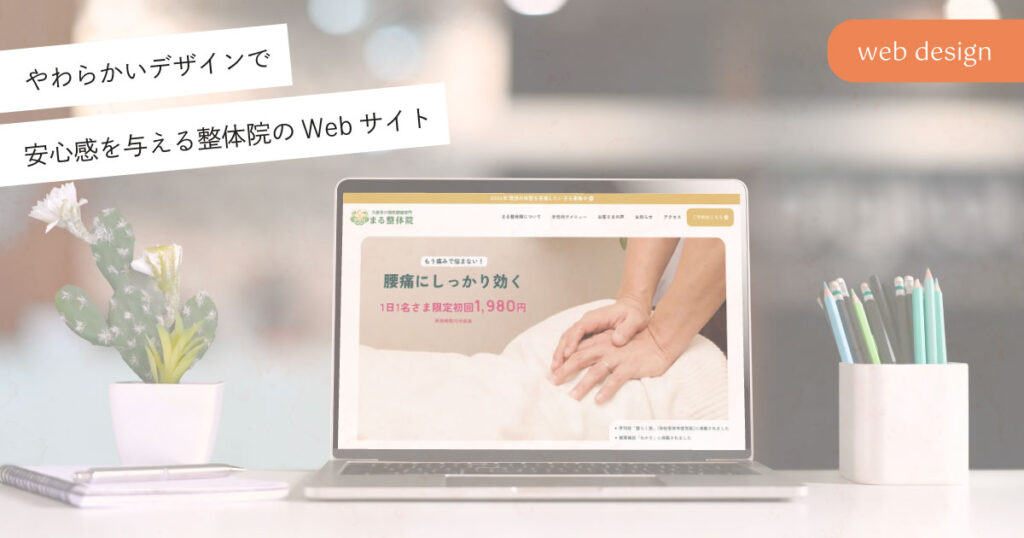 やわらかいでサインで安心感を与える整体院のWebサイト