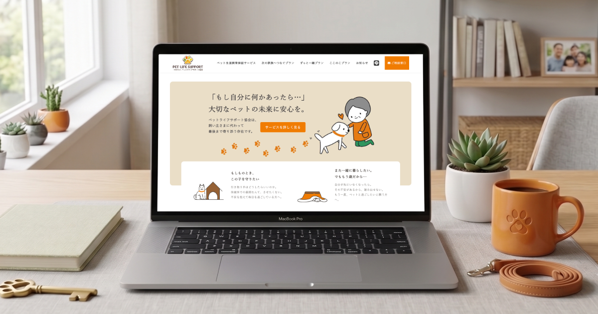 【制作事例】ペットライフサポート協会様 Webサイト制作